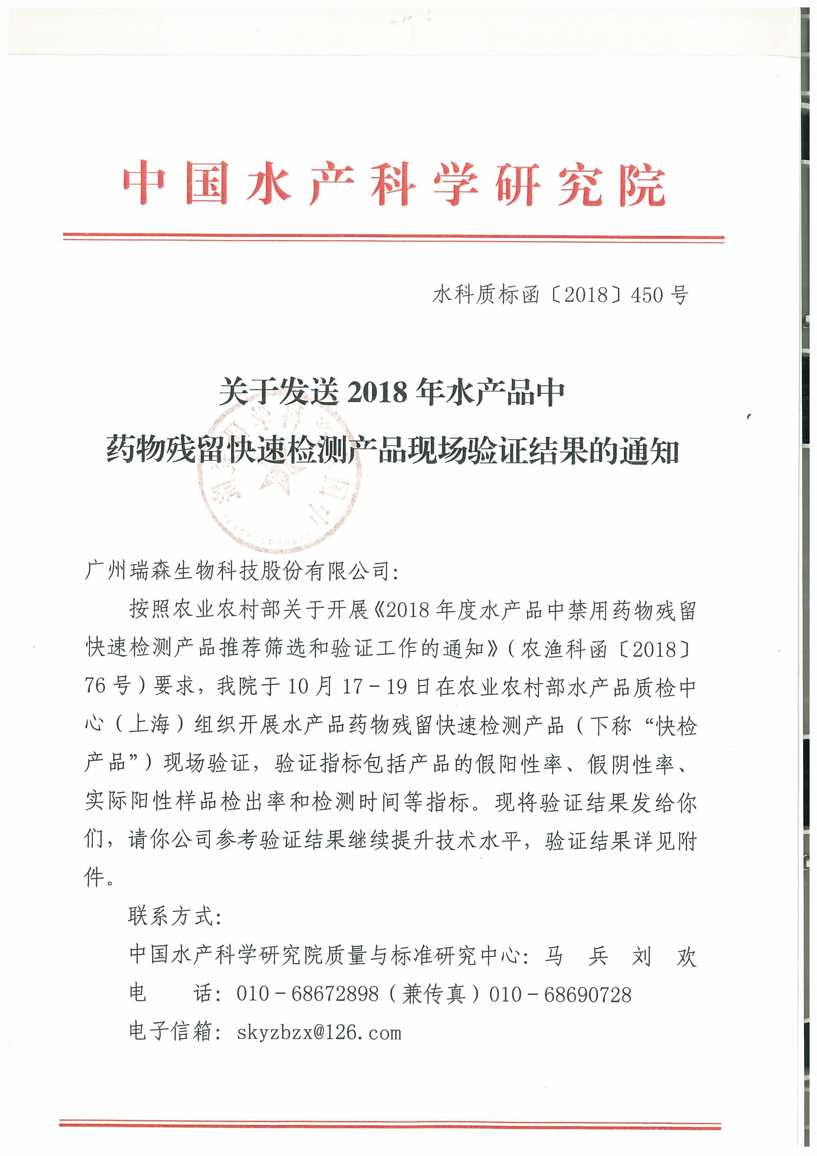 關于2018年水產品中禁用藥物殘留快速檢測產品現場驗證結果的通報