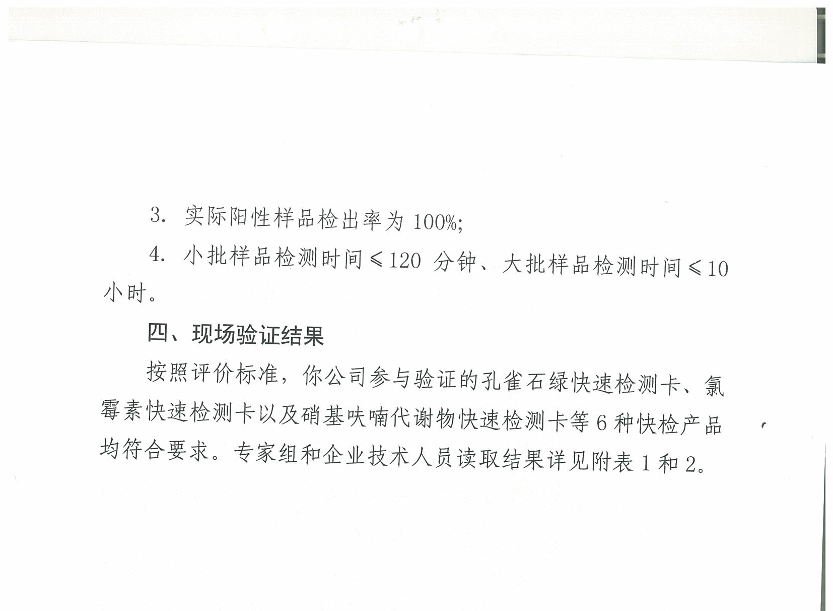 關于2018年水產品中禁用藥物殘留快速檢測產品現場驗證結果的通報