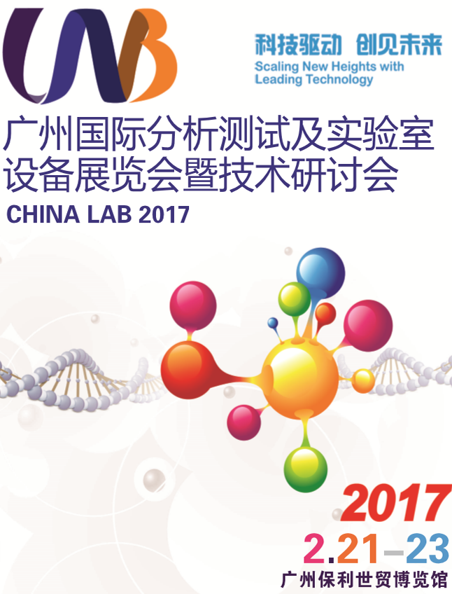 2017中國(廣州)國際分析測試及實驗室設備展覽會暨技術研討會