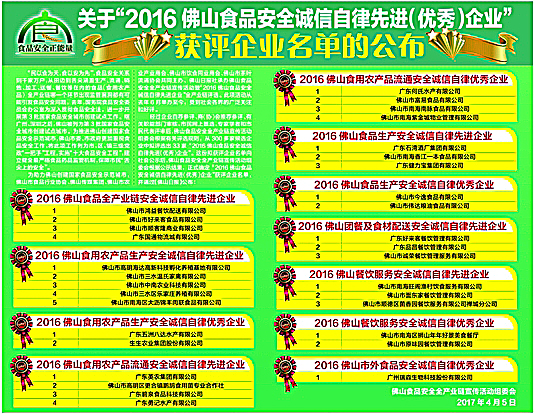 20162016佛山食品安全誠信自律先進（優秀）企業